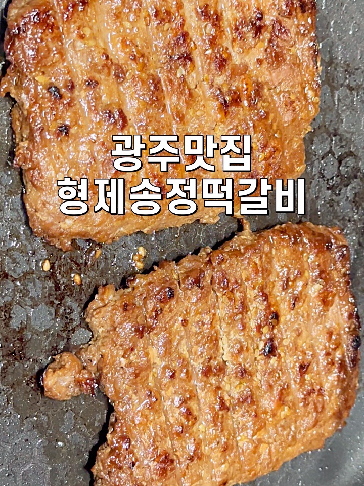 형제송정떡갈비 이미지
