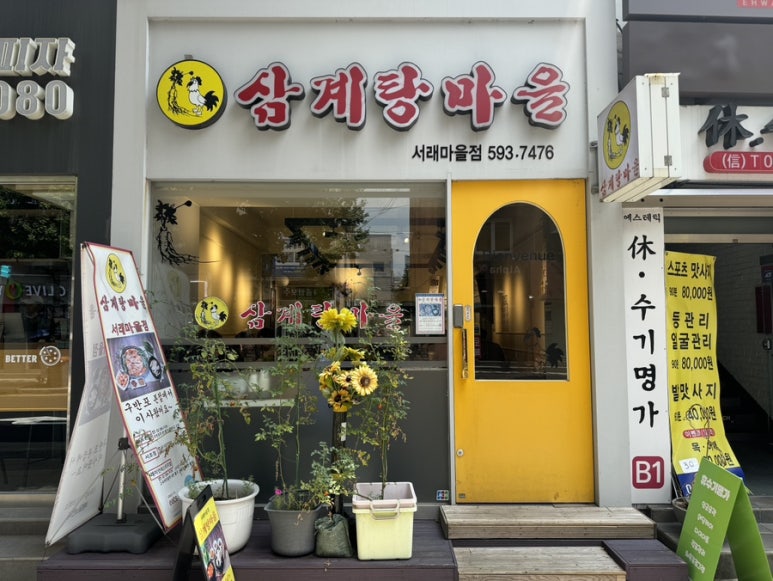 삼계탕마을 래미안퍼스티지점 이미지