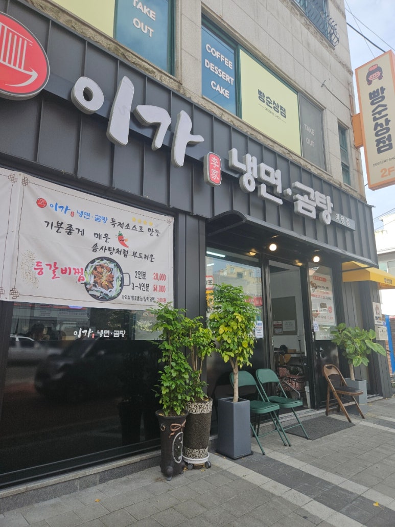 이가냉면곰탕 이미지