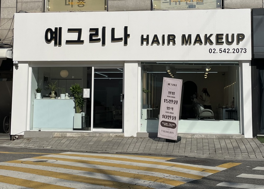 예그리나헤어 이미지