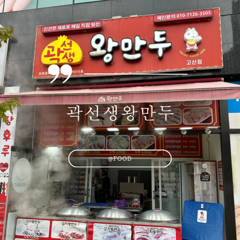 곽선생왕만두 이미지
