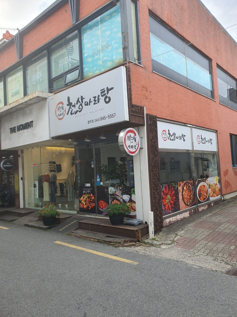 천상 마라탕 이미지