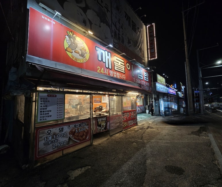 깨돌이김밥 이미지