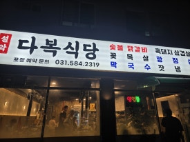 설악식당 이미지