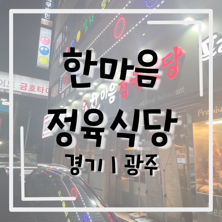 한마음정육식당 광주곤지암점 이미지