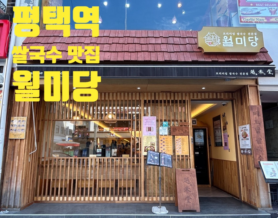 월미당 평택역점 이미지