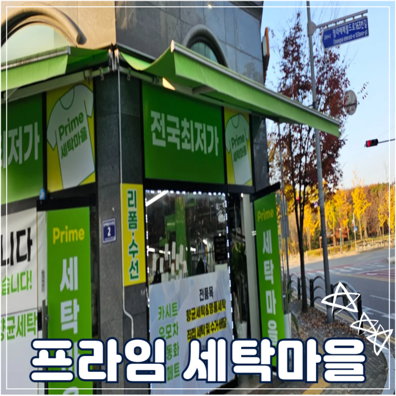 프라임세탁소 이미지