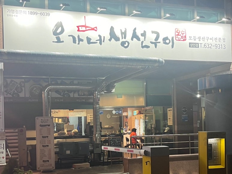 오가네생선구이 이미지