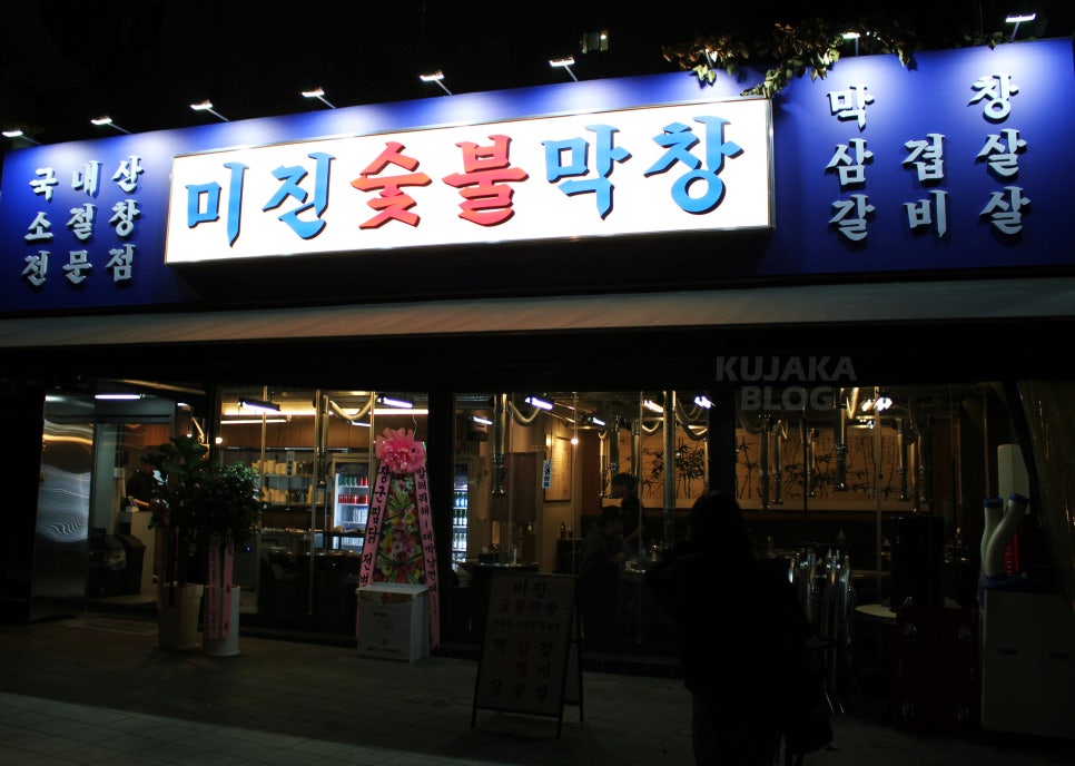 미진숯불막창 이미지