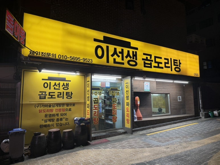 이선생 곱도리탕 이미지