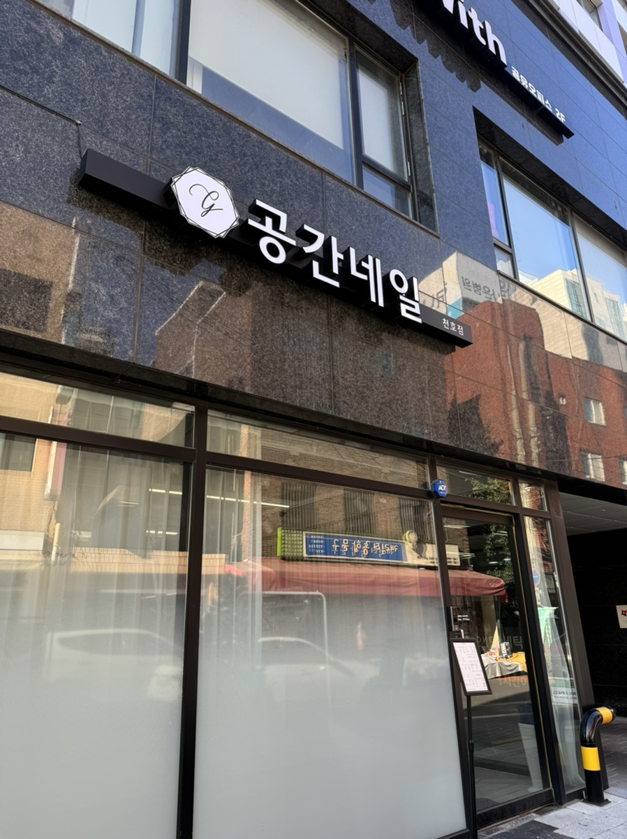 공간네일 천호점 이미지