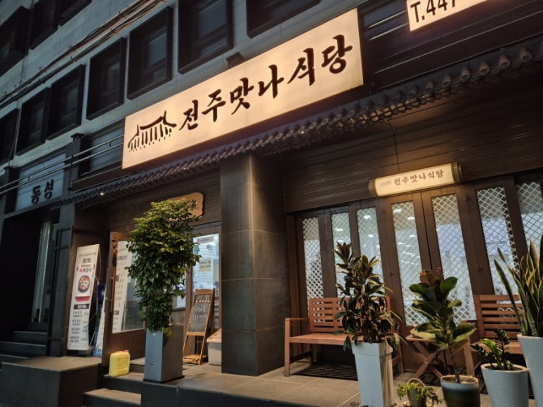 전주맛나식당 이미지