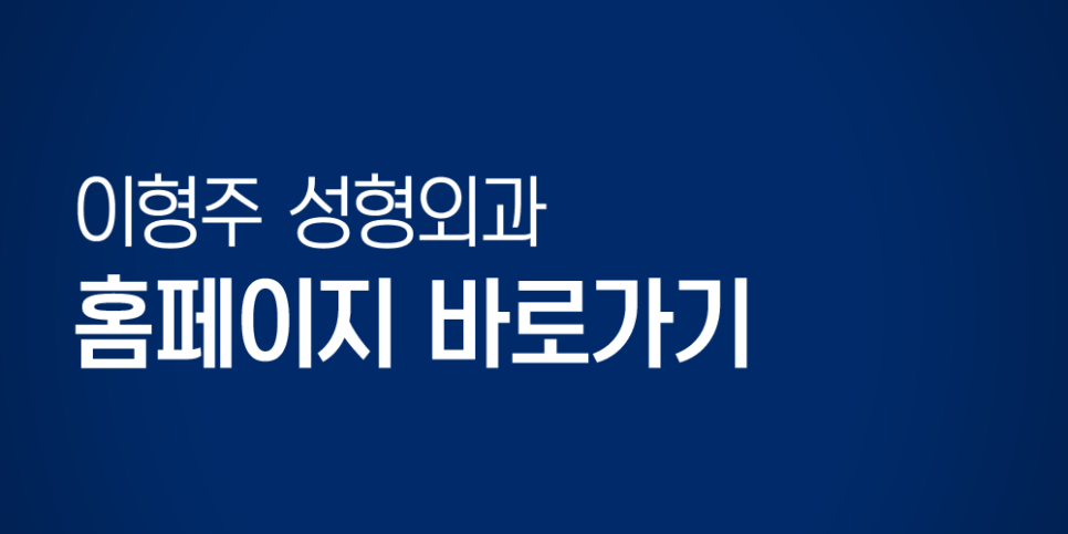이형주성형외과의원 이미지