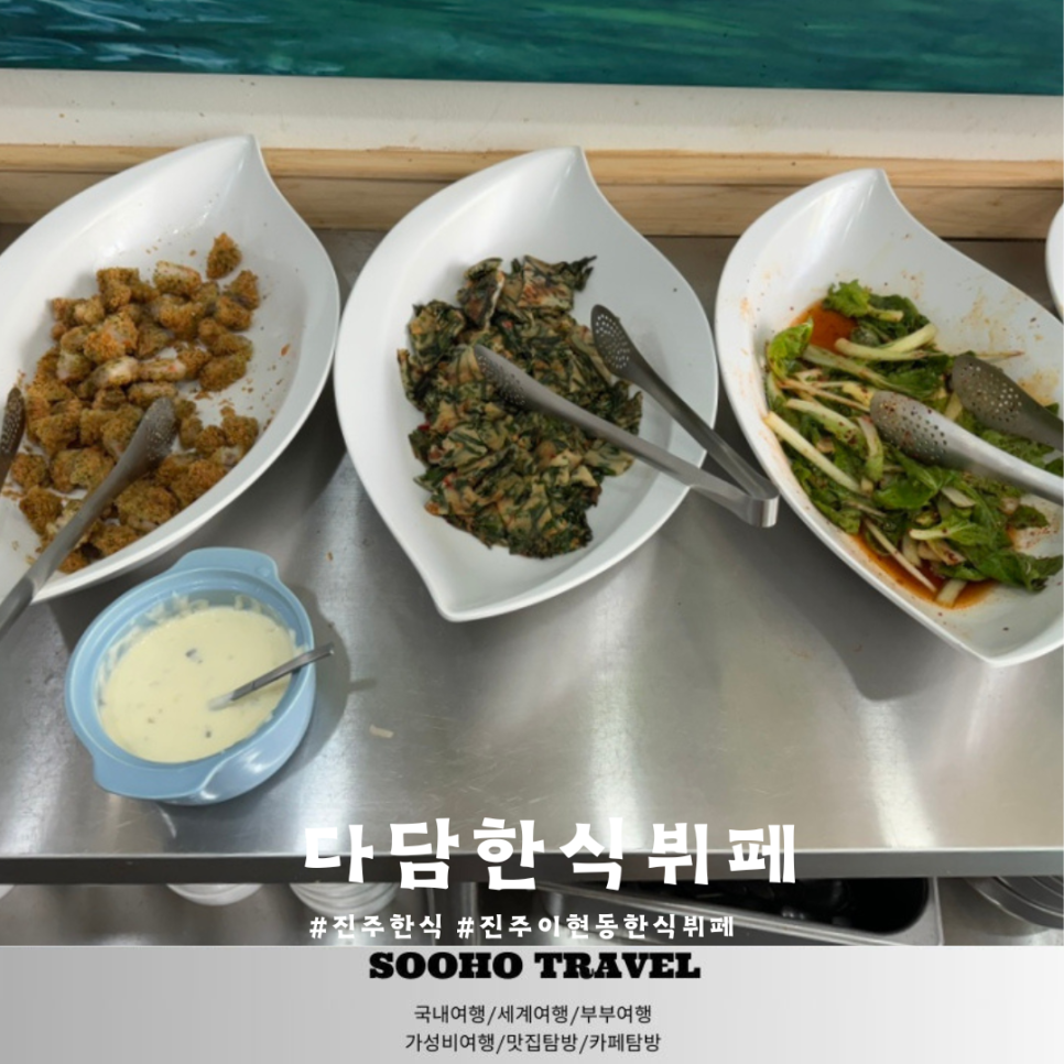 다담한식뷔폐 이미지