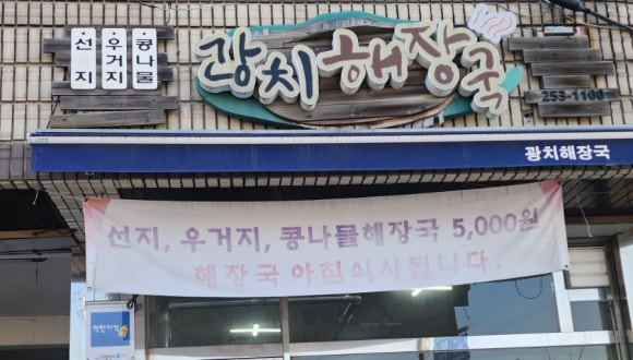광치해장국 이미지