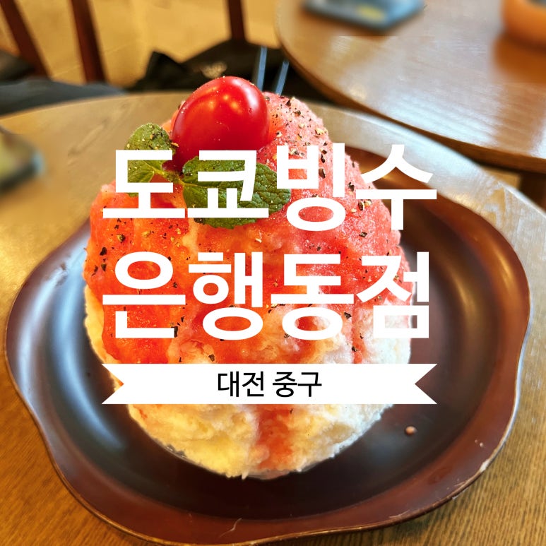 도쿄빙수은행동점 이미지