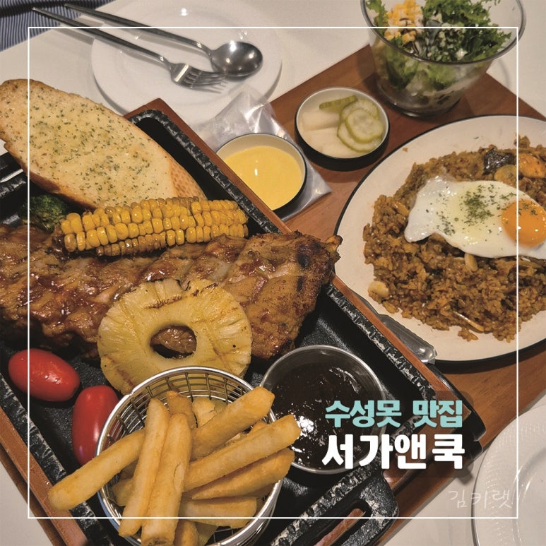 서가앤쿡수성못점 이미지