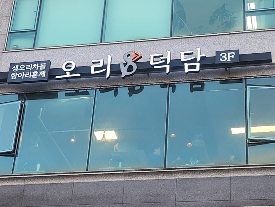 오리덕담계양구청점 이미지