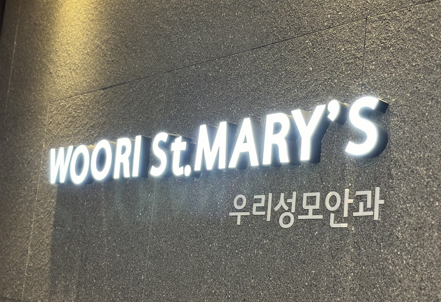 세종우리성모안과 이미지