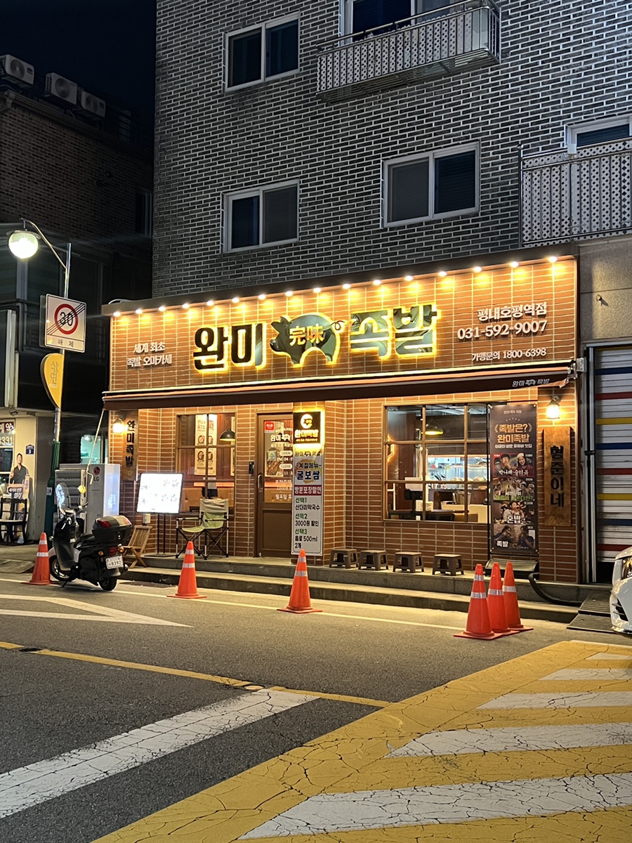 완미족발평내호평역점 이미지