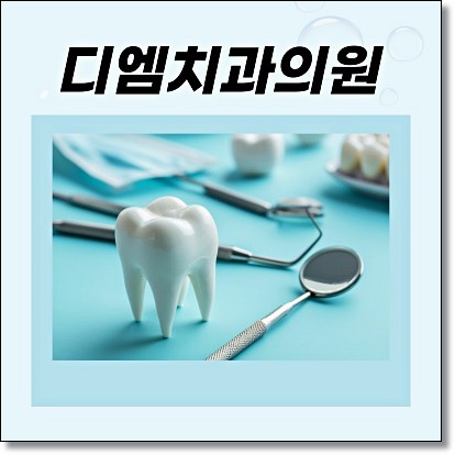 디엠치과의원 이미지