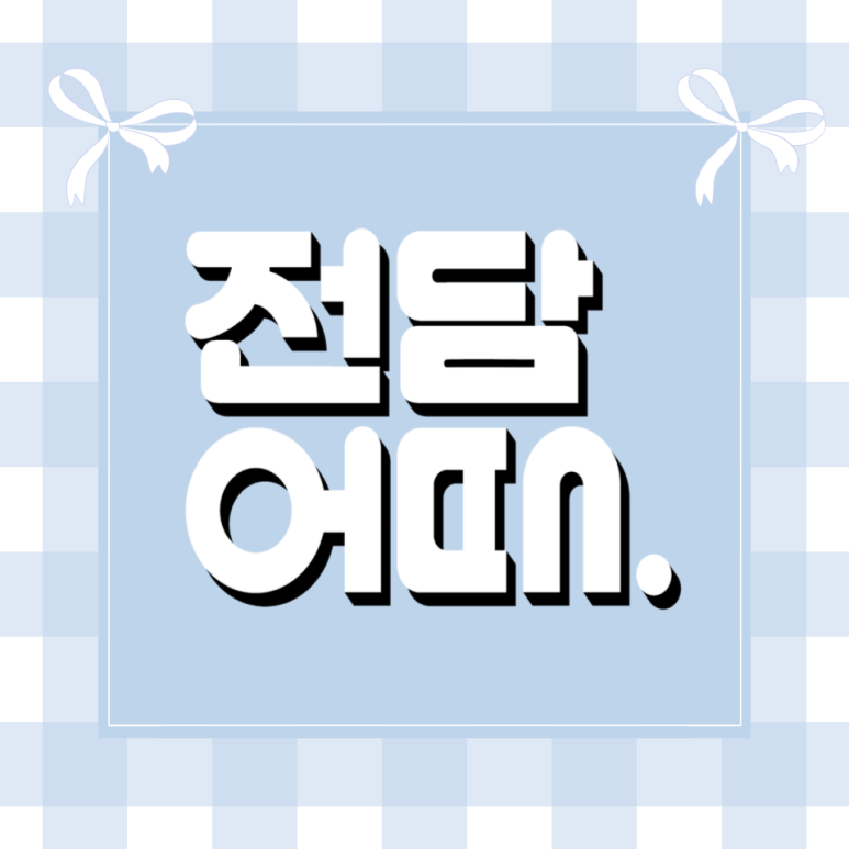 전담어때 이미지