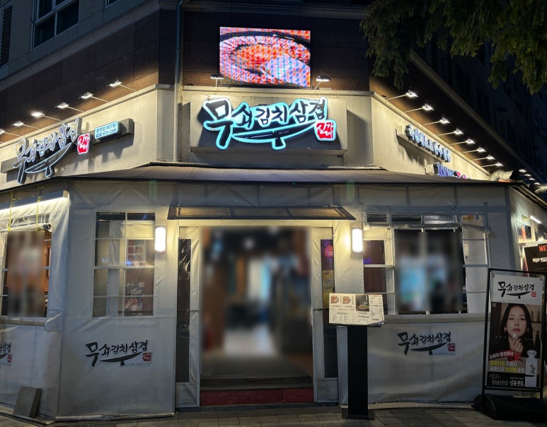 무쇠김치삼겹 대전봉명점 이미지