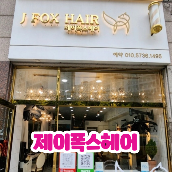 제이폭스헤어 이미지