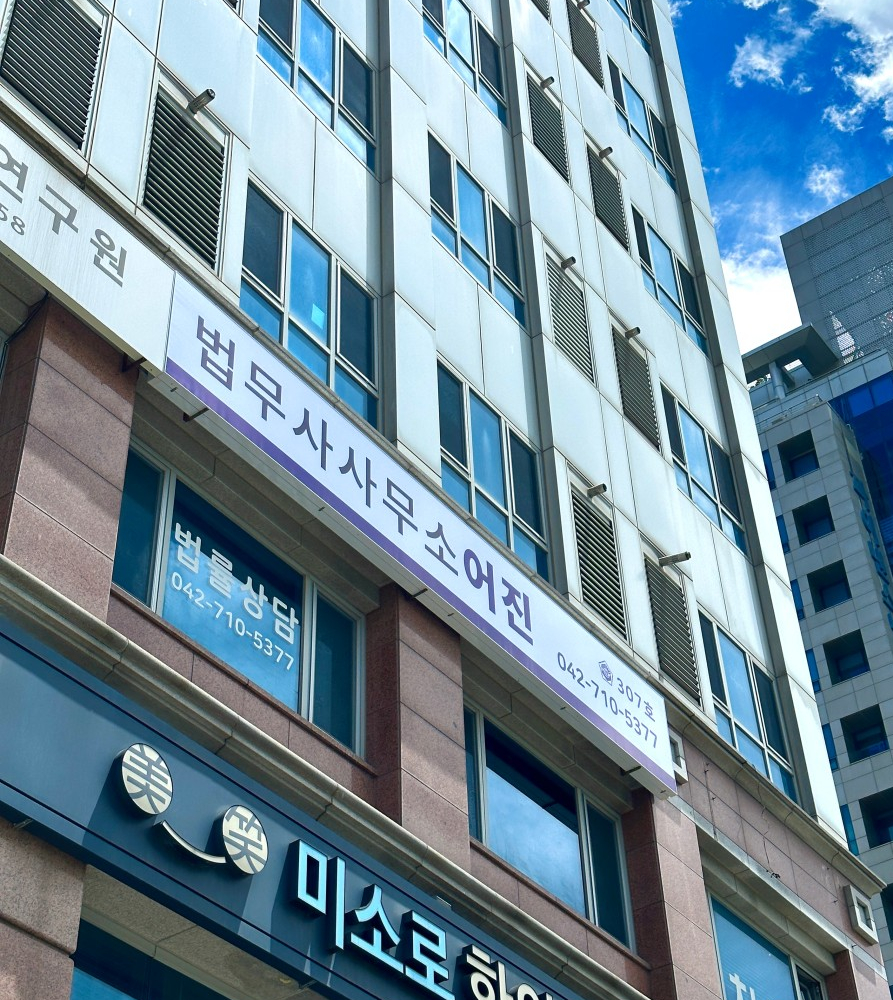법무사사무소어진 이미지