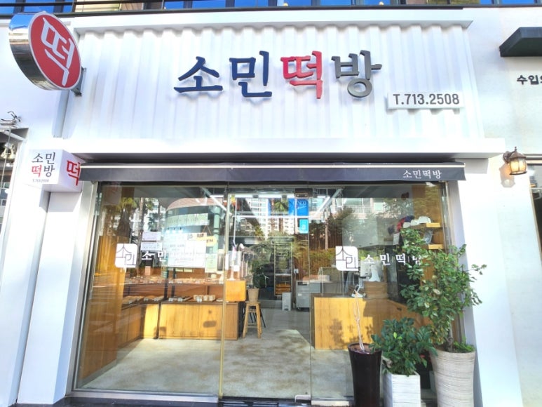 소민떡방 이미지