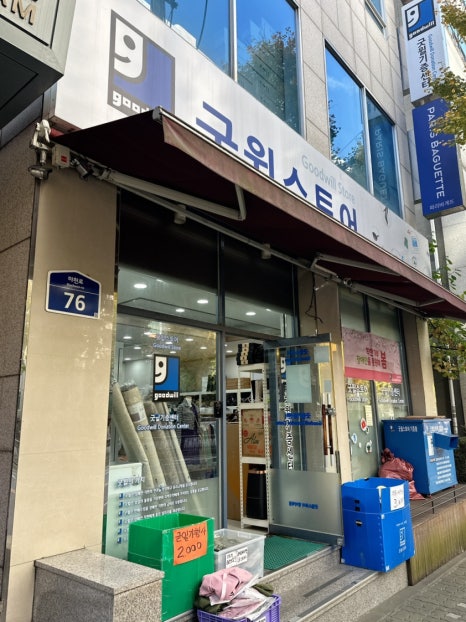 굿윌스토어함재방이역점 이미지