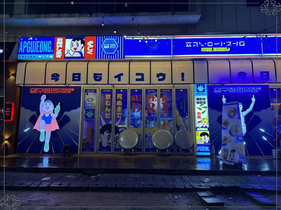 압구정편의점 이미지