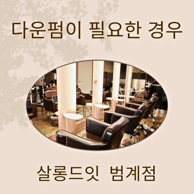살롱드잇 범계점 이미지