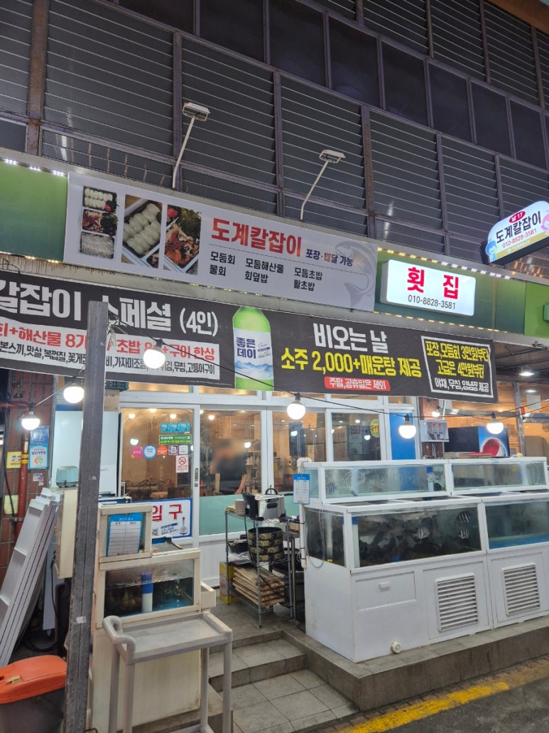 도계횟집 이미지