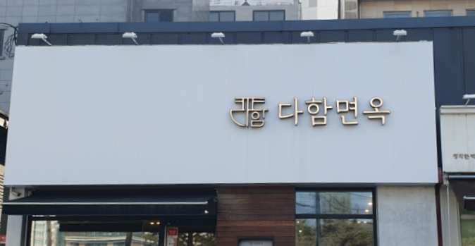 다함면옥 이미지