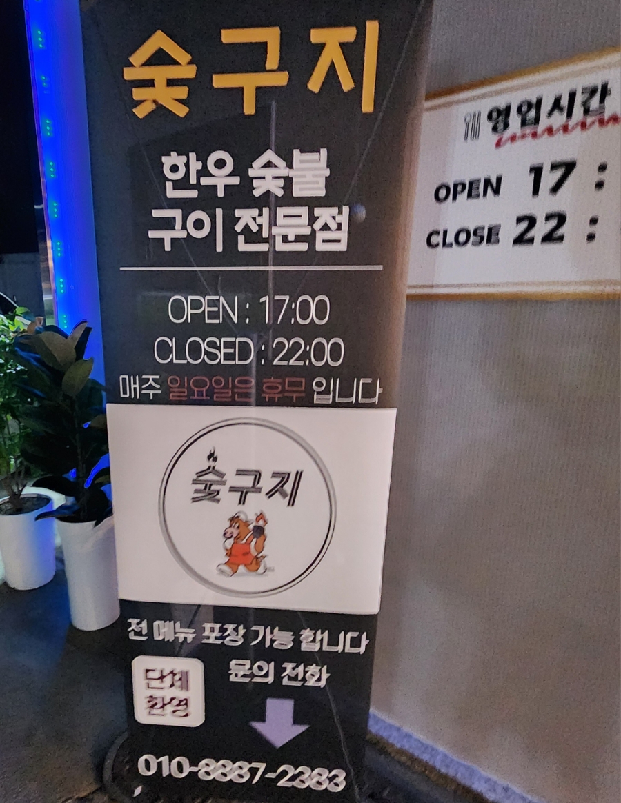 숯구지 이미지