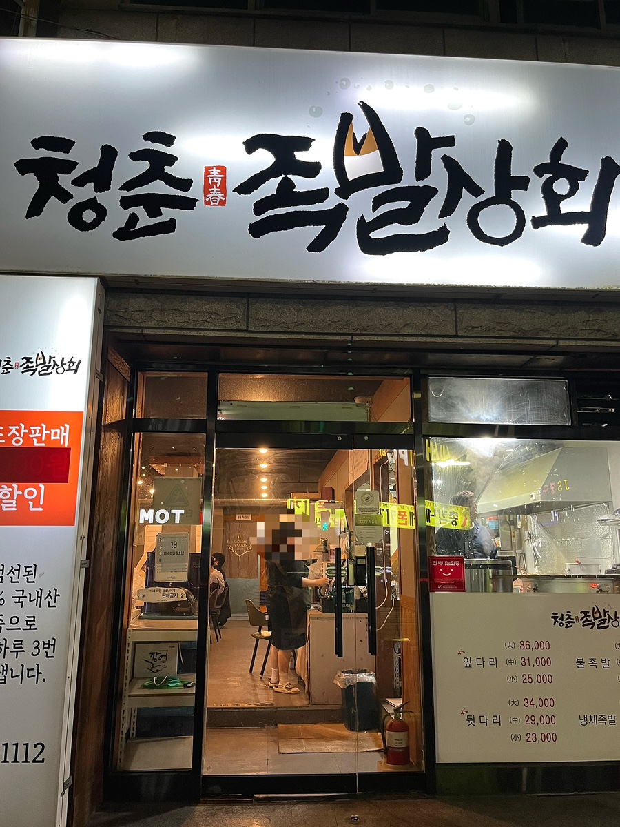 청춘족발상회 이미지