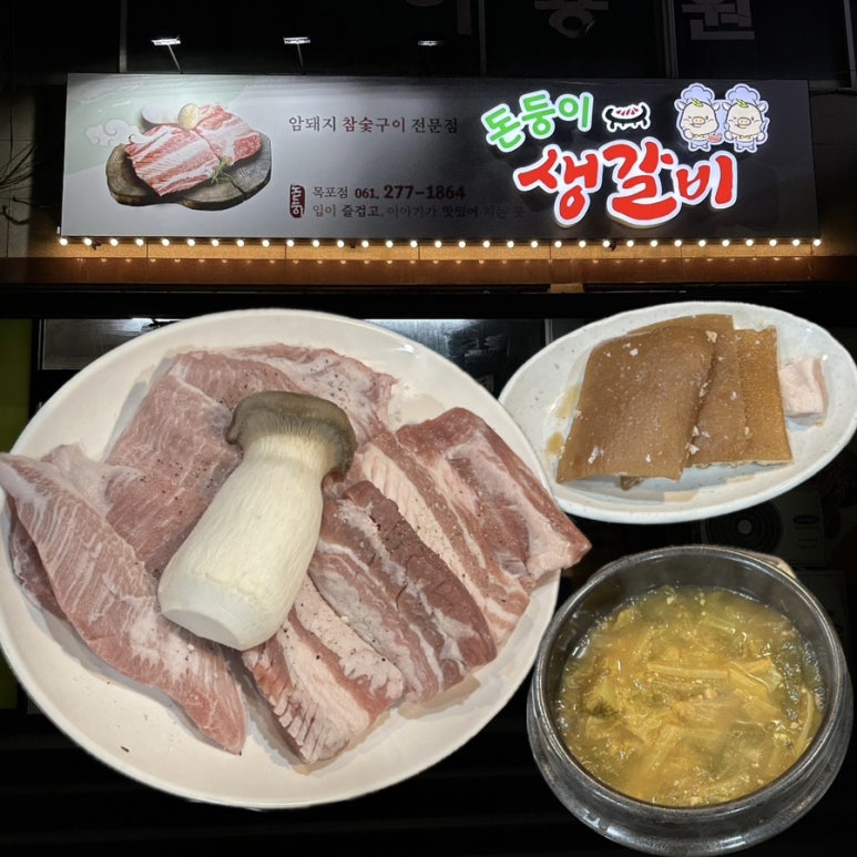 돈둥이생갈비목포점 이미지