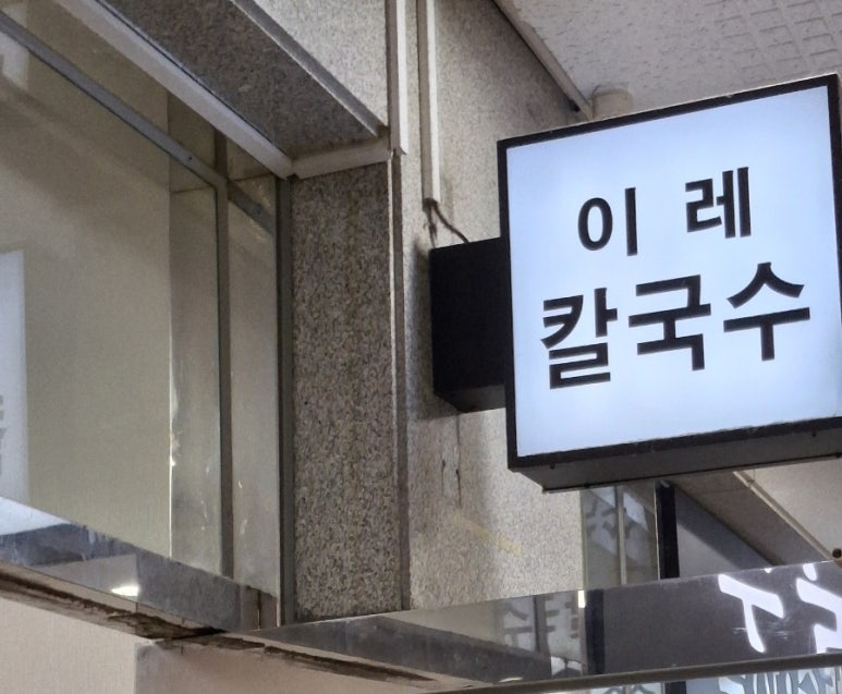 이레칼국수 이미지