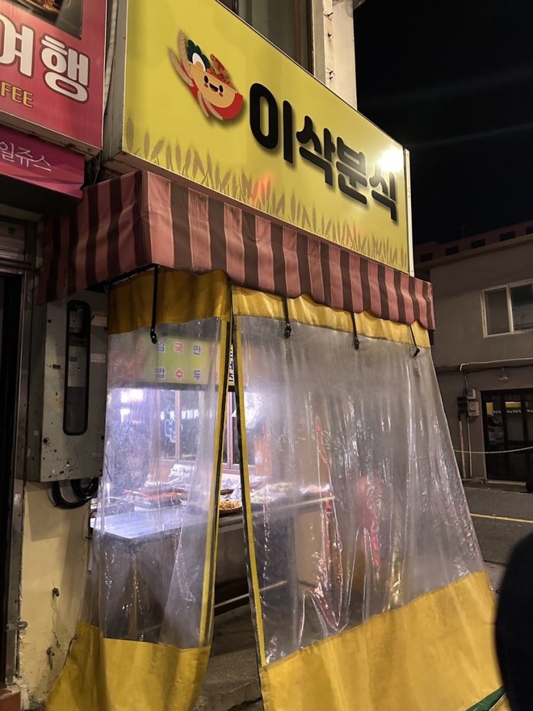 이삭분식 이미지