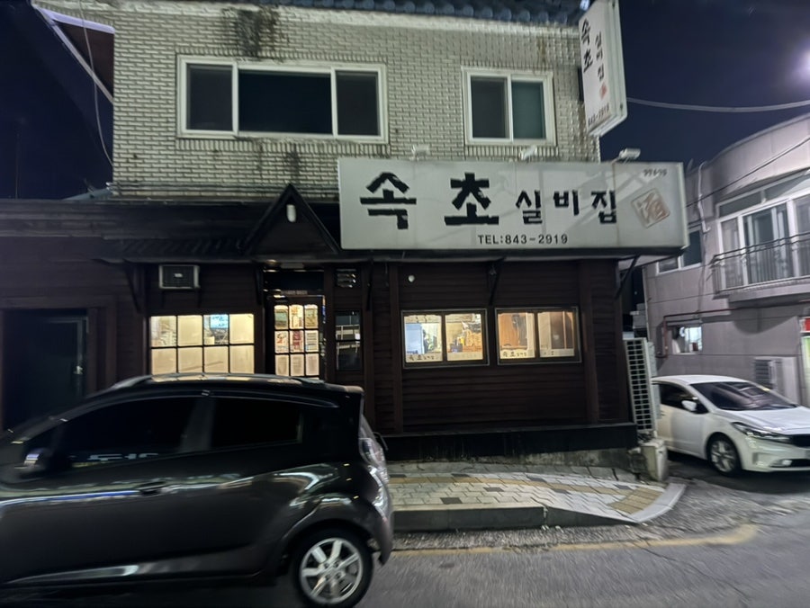 속초실비집 이미지