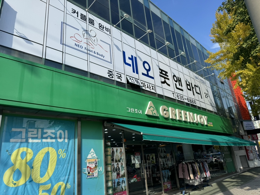 네오풋앤바디 이미지