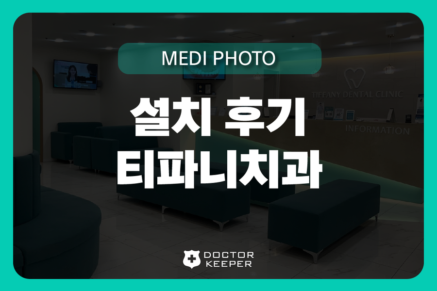 티파니치과의원 이미지