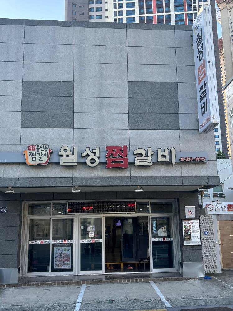 월성찜갈비 이미지
