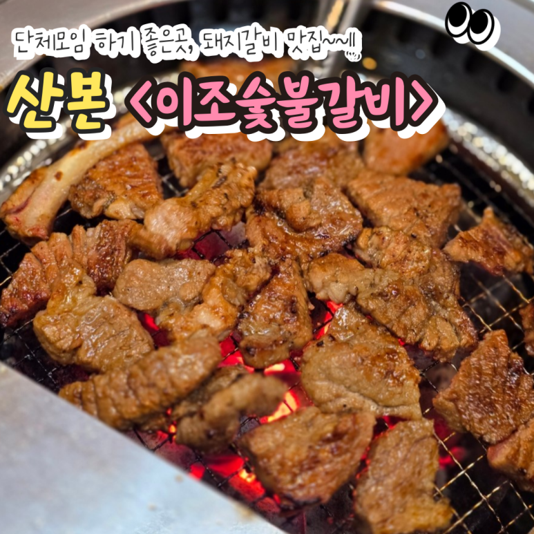 이조갈비식당 이미지