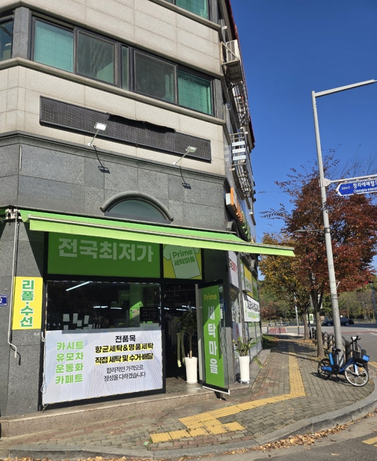 프라임세탁소 이미지