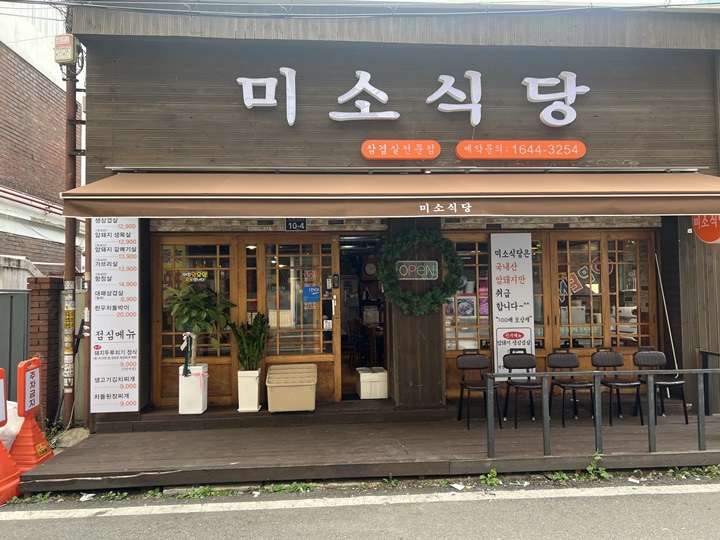 미소돼지식당 이미지
