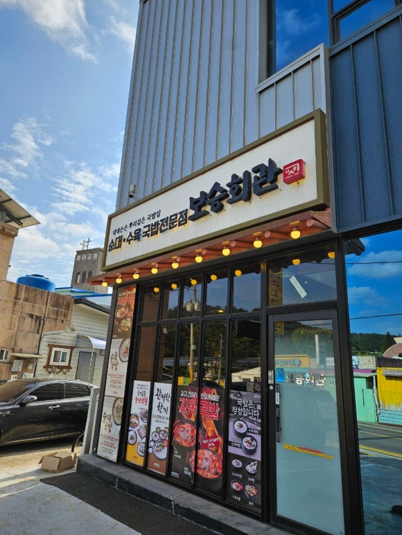 보승회관 고성점 이미지