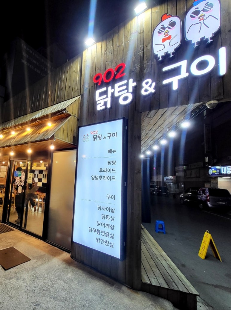 902닭탕&구이 이미지