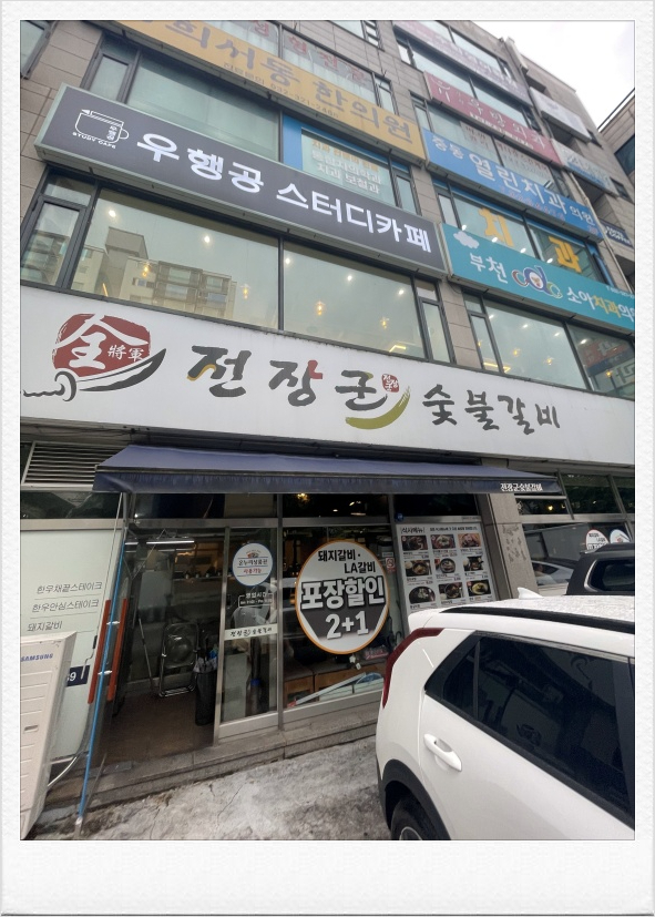 장군숯불갈비 이미지